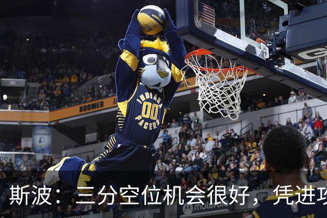 斯波：三分空位机会很好，凭进攻运作过程相信能追分