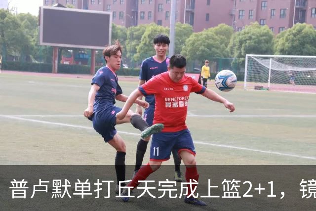 普卢默单打丘天完成上篮2+1，镜头给到替补席的班顿