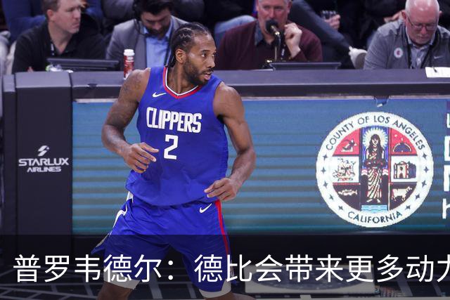 普罗韦德尔：德比会带来更多动力，但重要的是赢球
