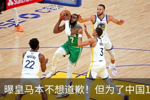 曝皇马本不想道歉！但为了中国1年1.5亿元的赞助费，被迫违心发文