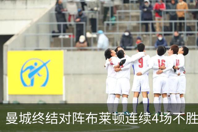 曼城终结对阵布莱顿连续4场不胜战绩，此前4战2平2负