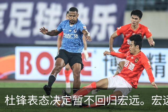 杜锋表态决定暂不回归宏远。宏远老板早已有一个候选人了？