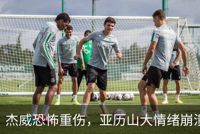 杰威恐怖重伤，亚历山大情绪崩溃，雷霆前途未卜