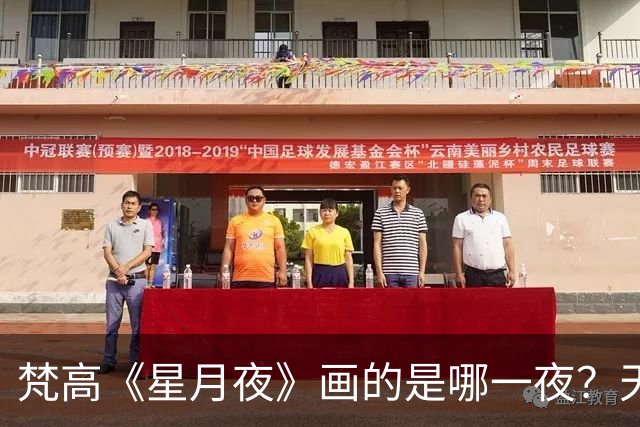 梵高《星月夜》画的是哪一夜？天文学家算出了7月22日