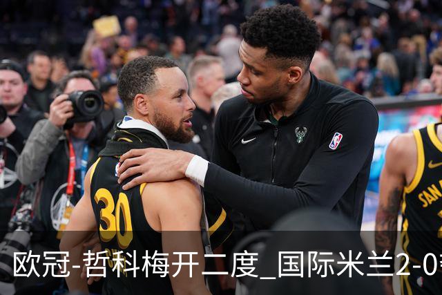 欧冠-哲科梅开二度 国际米兰2-0夺3连胜提前出线