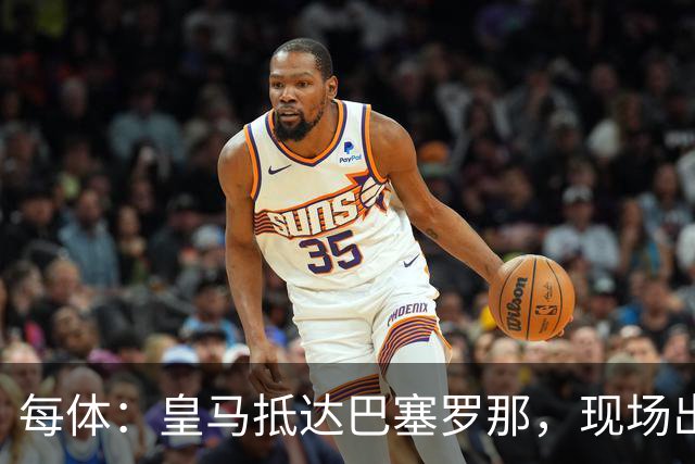 每体：皇马抵达巴塞罗那，现场出现辱骂巴萨口号