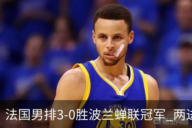 法国男排3-0胜波兰蝉联冠军 两进奥运决赛均夺魁