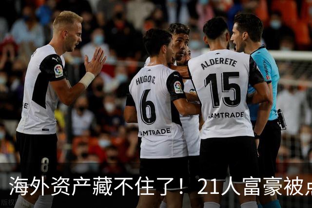 海外资产藏不住了！21人富豪被点名，离岸信托不再是避税保险箱，评论炸锅