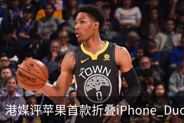 港媒评苹果首款折叠iPhone Duo：席卷全球的工程灾难 盘点列出七宗罪
