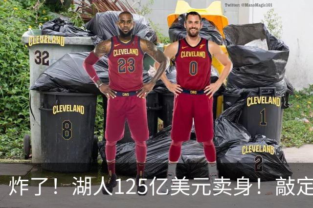 炸了！湖人125亿美元卖身！敲定！