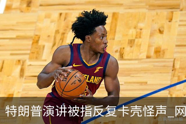 特朗普演讲被指反复卡壳怪声 网友喊重启总统