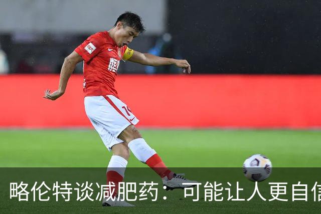 略伦特谈减肥药：可能让人更自信，但代价是什么？