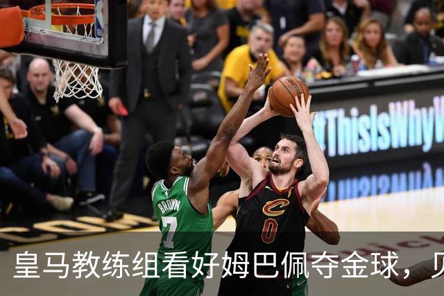 皇马教练组看好姆巴佩夺金球，贝林厄姆被称迟早拿奖