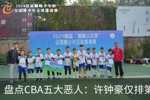 盘点CBA五大恶人：许钟豪仅排第五，压轴这位曾绊倒朱芳雨