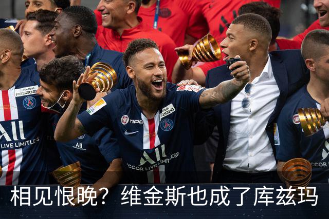相见恨晚？维金斯也成了库兹玛