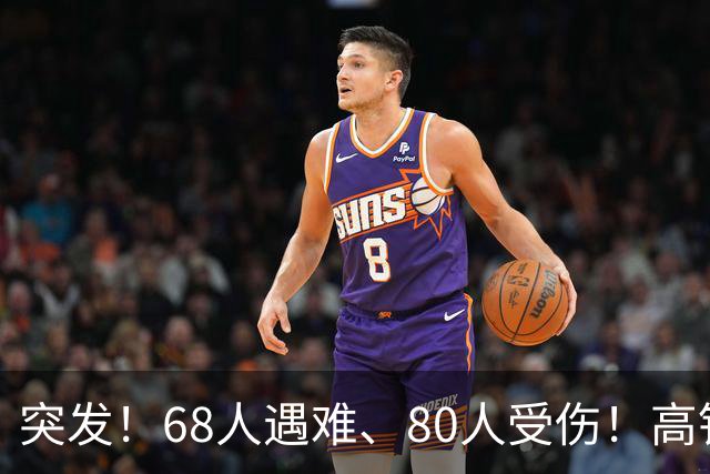 突发！68人遇难、80人受伤！高铁相撞，细节流出惊痛全球！