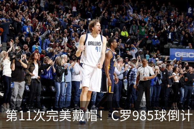 第11次完美戴帽！C罗985球倒计时15球，争议球裁定后连场爆发