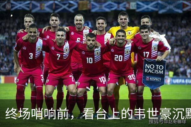 终场哨响前，看台上的韦世豪沉默不语