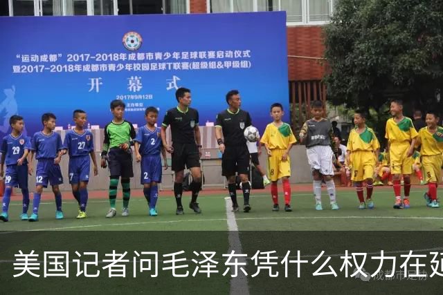 美国记者问毛泽东凭什么权力在延安领导军队，主席的回答令人叹服！