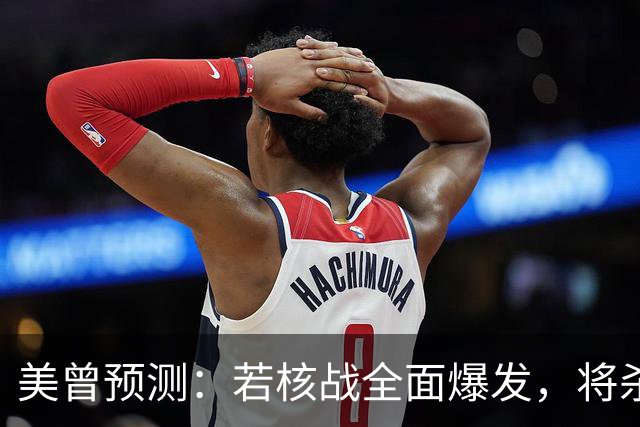 美曾预测：若核战全面爆发，将杀死50亿人！中国院士：我们防得住