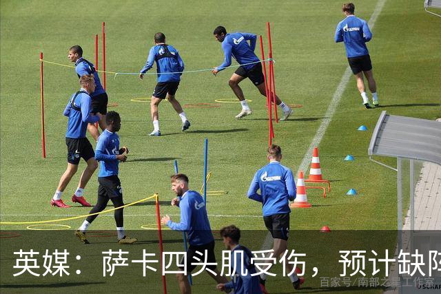 英媒：萨卡四头肌受伤，预计缺阵至少六周