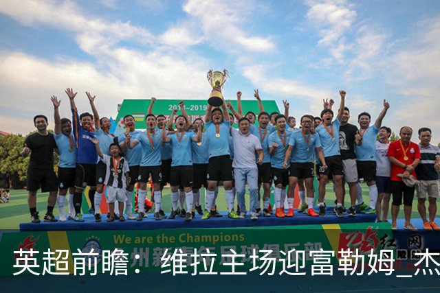 英超前瞻：维拉主场迎富勒姆 杰克逊领衔冲击连胜