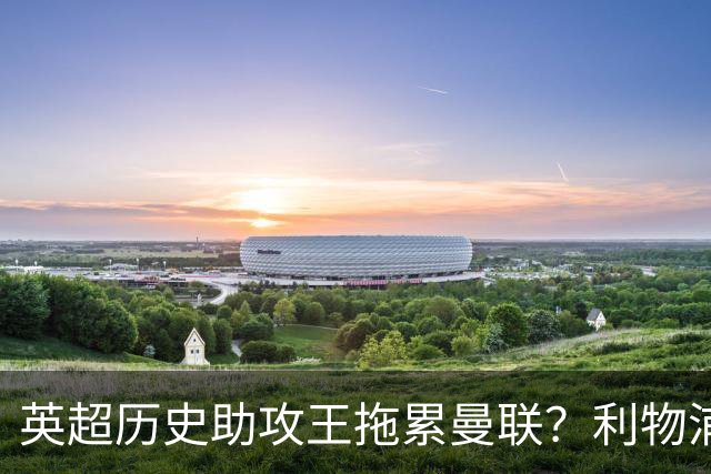 英超历史助攻王拖累曼联？利物浦名宿：后防两名老将，早该清理了
