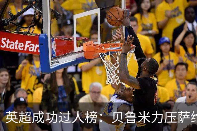 英超成功过人榜：贝鲁米力压萨维奥居首 多库、杰克逊、特尔在列