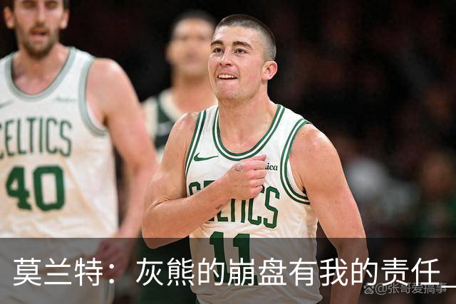 莫兰特：灰熊的崩盘有我的责任 但并非全是我的问题