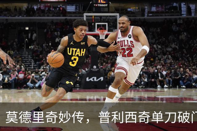 莫德里奇妙传，普利西奇单刀破门，AC米兰2-0，一夜升至第4