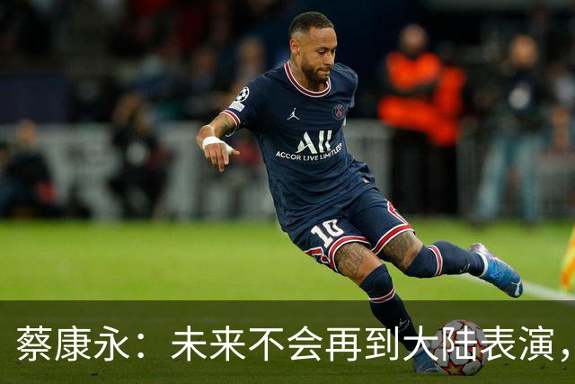 蔡康永：未来不会再到大陆表演，欠粉丝太多，但这不是我造成的！