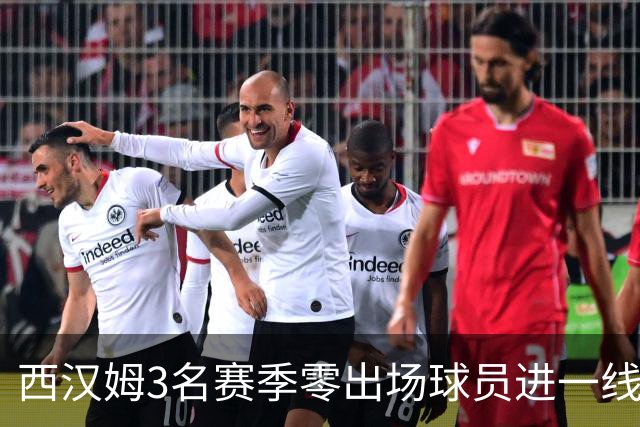 西汉姆3名赛季零出场球员进一线队合照，球迷调侃：签新人了?