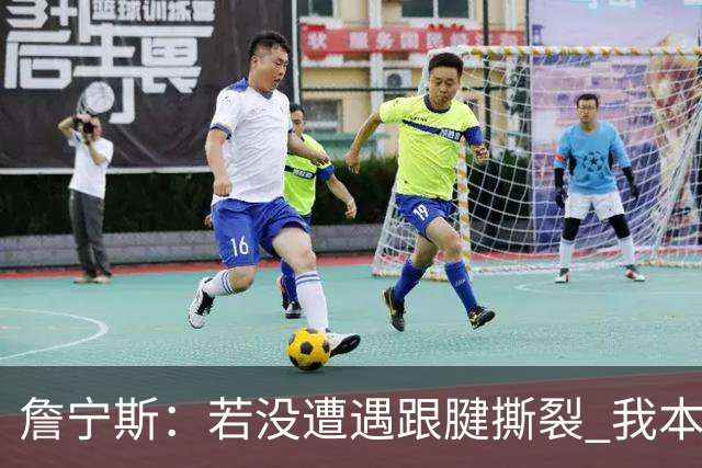 詹宁斯：若没遭遇跟腱撕裂 我本能赚2亿美元&多次入选全明星