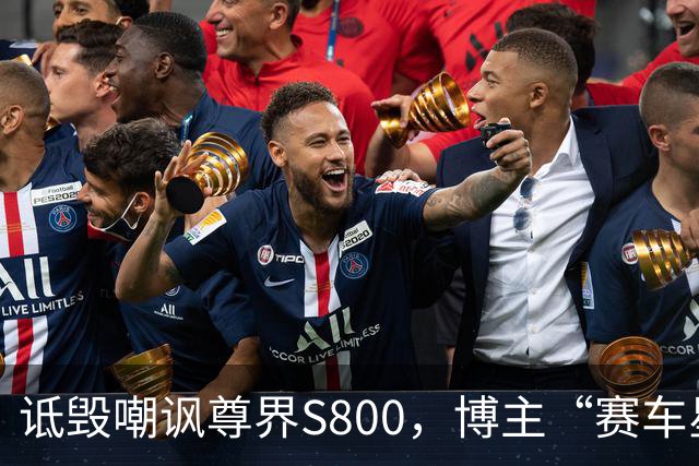 诋毁嘲讽尊界S800，博主“赛车星冰乐”向尊界汽车道歉