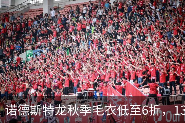 诺德斯特龙秋季毛衣低至6折，13款最低20美元