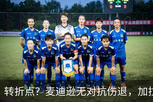 转折点？麦迪逊无对抗伤退，加拉格尔替补登场
