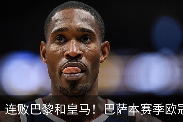 连败巴黎和皇马！巴萨本赛季欧冠又无望了？下结论还为时尚早