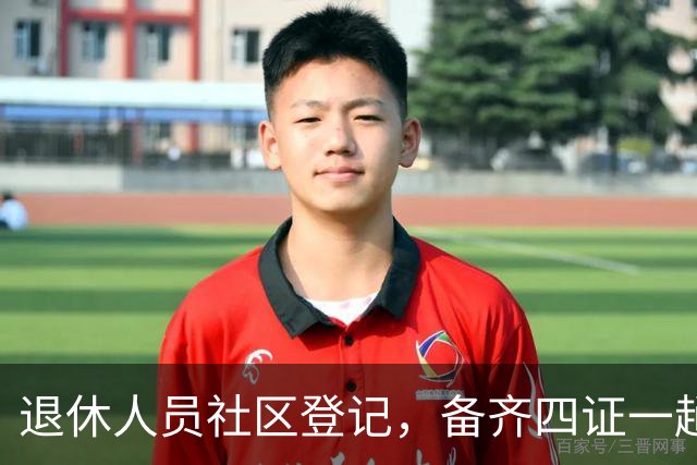 退休人员社区登记，备齐四证一趟办好