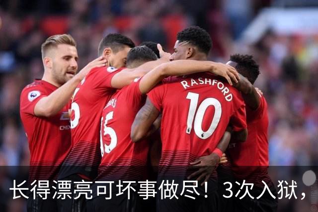长得漂亮可坏事做尽！3次入狱，被摘除4处器官的她，49岁她还在熬