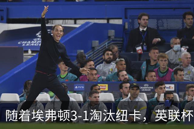 随着埃弗顿3-1淘汰纽卡，英联杯8强全部诞生：仅2大英超豪门在列