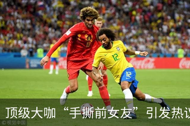 顶级大咖“手撕前女友”引发热议：千万别神话任何人…