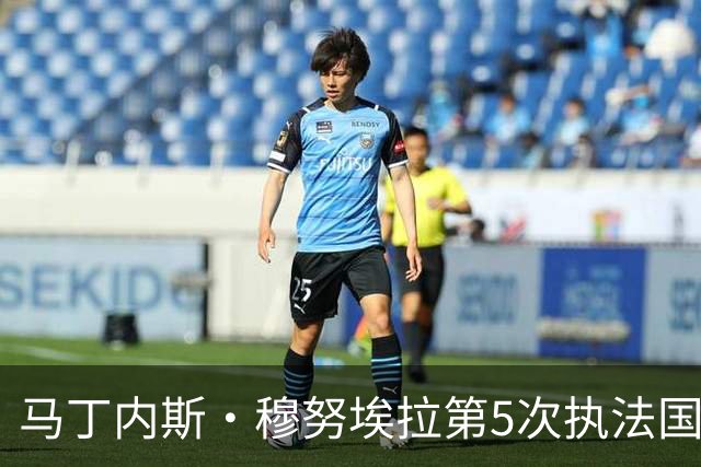 马丁内斯·穆努埃拉第5次执法国家德比，赛后获裁委会好评