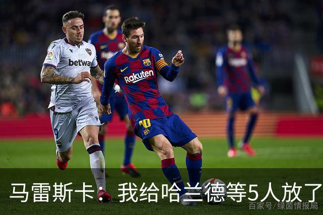 马雷斯卡：我给哈兰德等5人放了3天假 刘易斯位置取决于球队需求