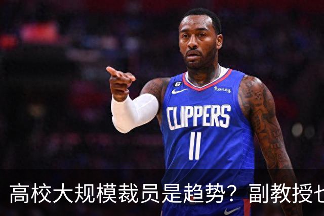高校大规模裁员是趋势？副教授也保不住饭碗！有老师晒出裁人标准：博士优先，院部要砍七成，高校再也没有铁饭碗了！