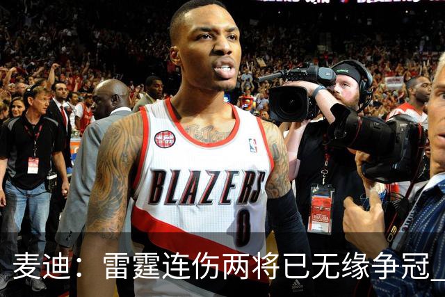 麦迪：雷霆连伤两将已无缘争冠 麦凯恩必须站出来做到更多