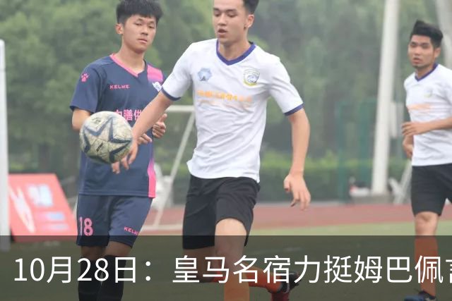 10月28日：皇马名宿力挺姆巴佩言论自由，西班牙记者点破关键，中国是全球第二大经济体
