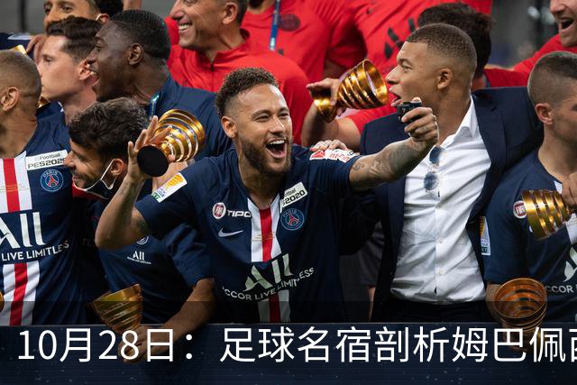 10月28日：足球名宿剖析姆巴佩西甲致歉，央视决定成关键，背后原因引热议