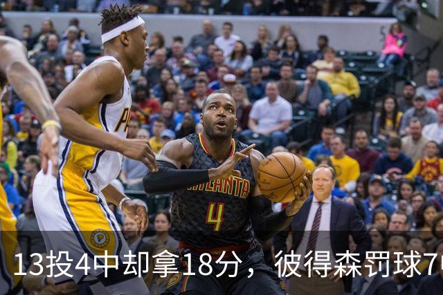 13投4中却拿18分，彼得森罚球7中7仍难救主