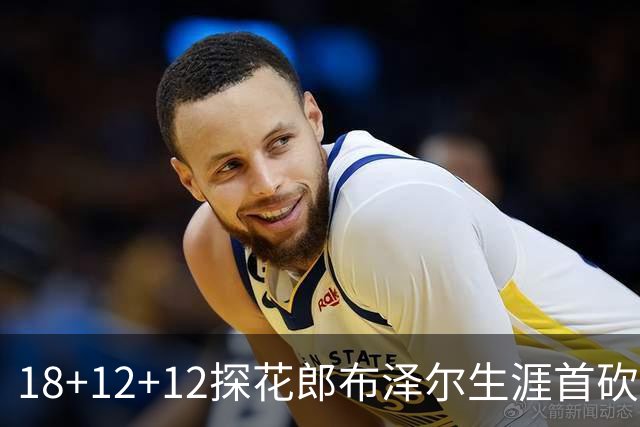 18+12+12探花郎布泽尔生涯首砍三双 单核带队技压群新