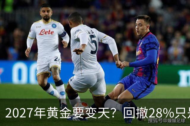 2027年黄金要变天？回撤28%只是开胃菜，普通人得想清三件事